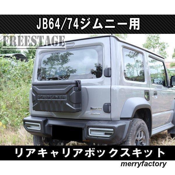 JB64/74ジムニー用 リアキャリア ボックス バックパック 工具箱 スペアタイヤレス カスタム 背面 取付部品/ボックス 選択可能