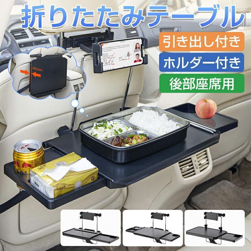 車 一覧表 うしろ側腰かけ 折りたたみ一覧表 車用 召し上がる 経口避妊薬 マイコン スマホホルダー サイドテーブル 抽き出し 万覚え帳マイコン 経口避妊薬照明ランプ ドリン 父の日