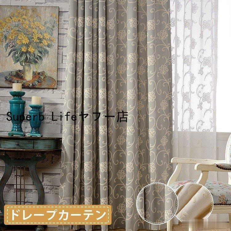 覆い布 今めかしい 長閑やか 北欧柄 刺しゅう ドレープカーテン 花柄 覆い布 北欧 洗い濯ぎ能力のある 幅60糎?100m丈60糎?100糎 父の日