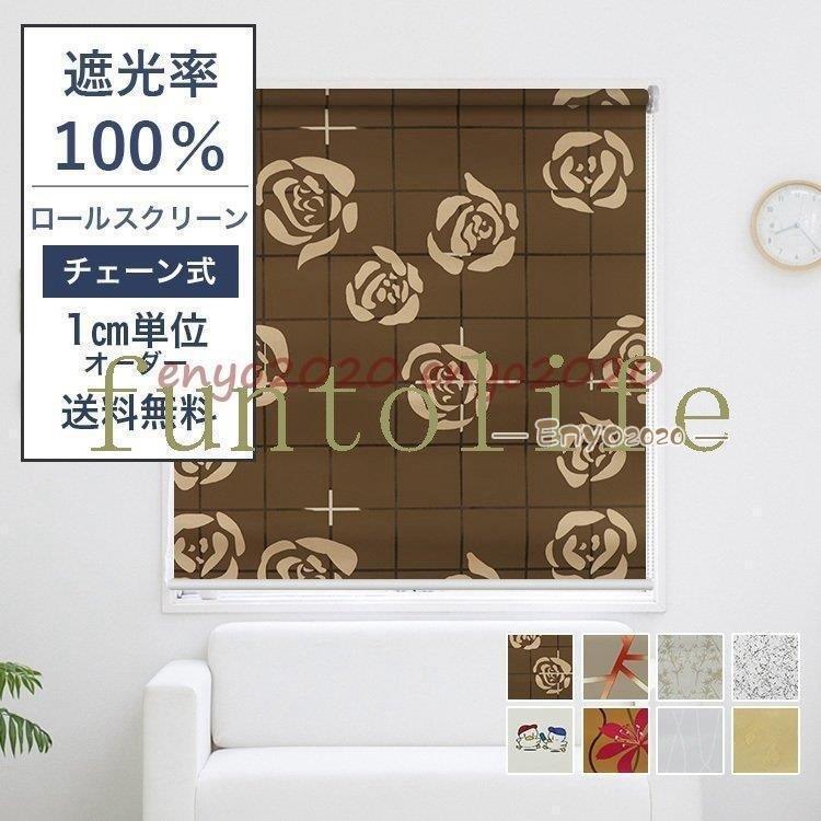 ロールスクリーン チェーン店式 据え置き可 リビング 保温 花柄 部屋の入り口 防寒能力のある 購入注文 ロールカーテン 包みかくし 秘め事保護すること 御厨子所 父の日