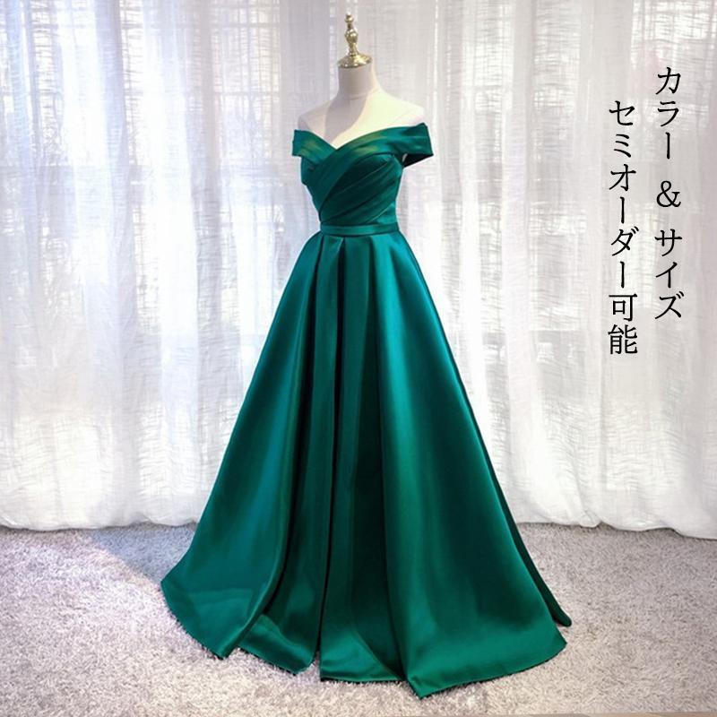 カラードレス ロングドレス グリーン オフショルダー 緑 パーティードレス ウェディングドレス ウエディングドレス 結婚式 二次会 披露宴 花嫁 演奏会 発表会老人の日｜インサイトショップ