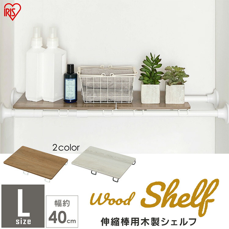 楽天市場】突っ張り棒 棚 収納棚 木製 約29cm 突っ張り棚 WSS-29 楽天市場】突っ張り棒 棚 収納棚 木製 約29cm 突っ張り棚 WSS-29