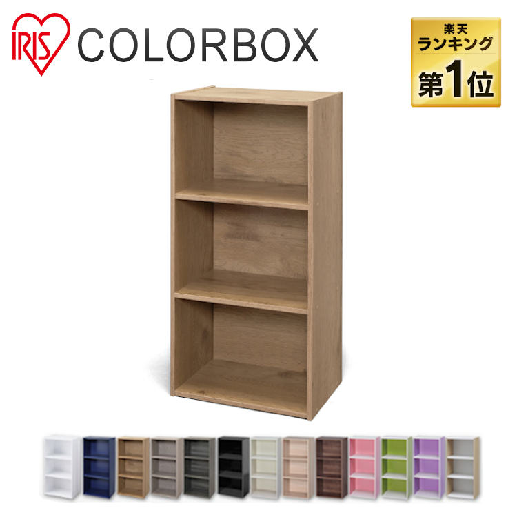 楽天市場 目玉価格1 0円 カラーボックス 3段 収納ボックス 収納ケース Cx 3 アイリスオーヤマ ラック 棚 収納 押入れ収納 本棚 整理棚 チェスト 多目的 組み合わせ自由 Cbボックス 子供部屋 キッズ テレビ台 Tv台 ローボード Pickup 快適インテリア