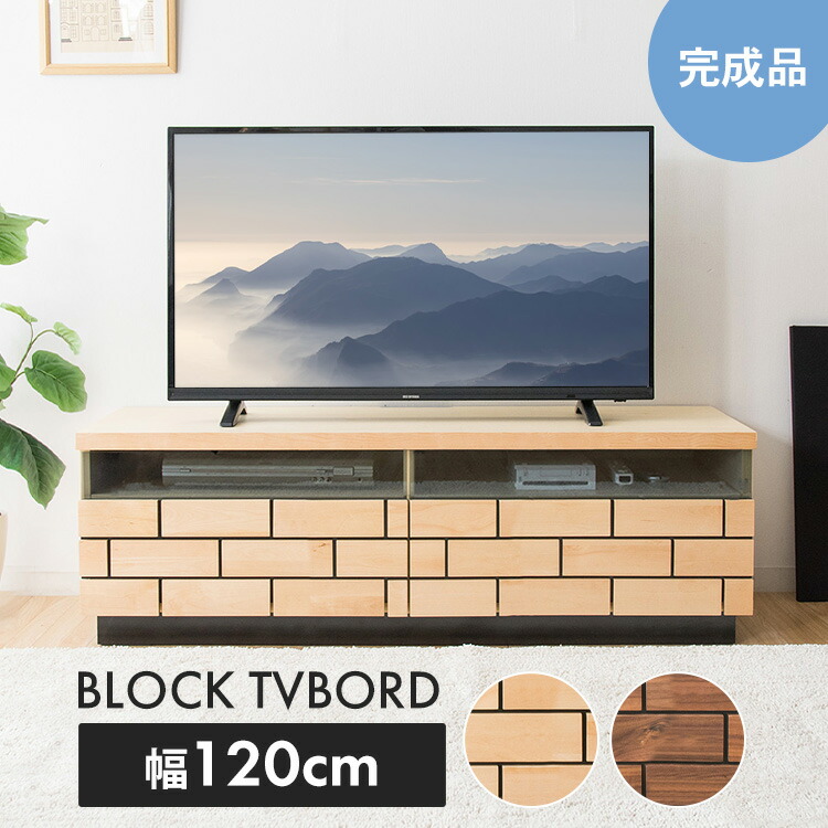 【P3倍★27日9:59迄】テレビ台 ブロックテレビ台≪幅120cm≫ T-BTV-120 送料無料 テレビ台 幅120cm テレビ台 ローボード テレビボード おしゃれ 完成品 120 収納 インテリア 家具 ブラウン ナチュラル 北欧｜快適インテリア