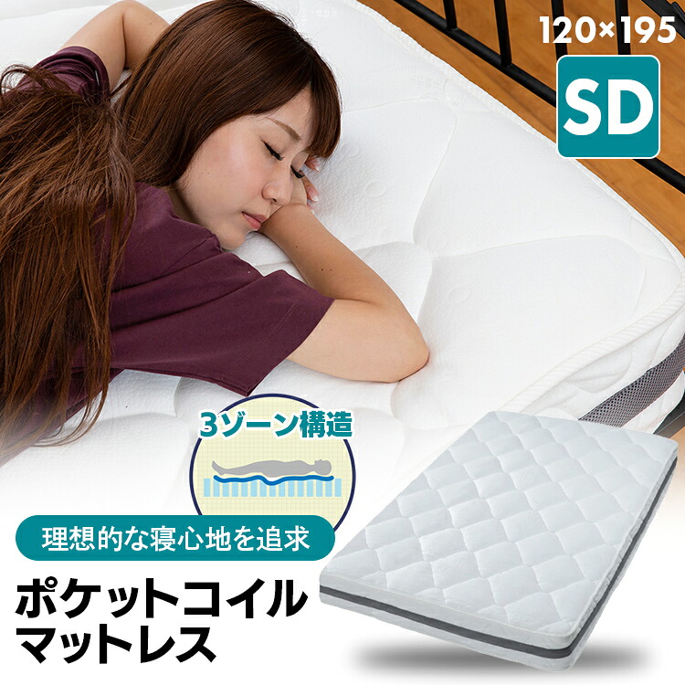 マットレス 3ゾーン ポケットコイルマットレス セミダブル 3ZONE-PKTM-SD 送料無料 マットレス 3ゾーン ポケットコイルマットレス セミダブル ポケットコイル スプリングマットレス コイルマットレス 圧縮梱包 寝具 敬老の日[2604SO]
