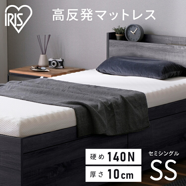 マットレス セミシングル 高反発 10cm 一体型 フラット ウレタンマットレス 140N SS UMT-SS 送料無料 高反発マットレス ウレタン かため コンパクト 小さめ 敷き布団 敷布団 シンプル 快眠 一体型 フラット 子供部屋 アイリスオーヤマ