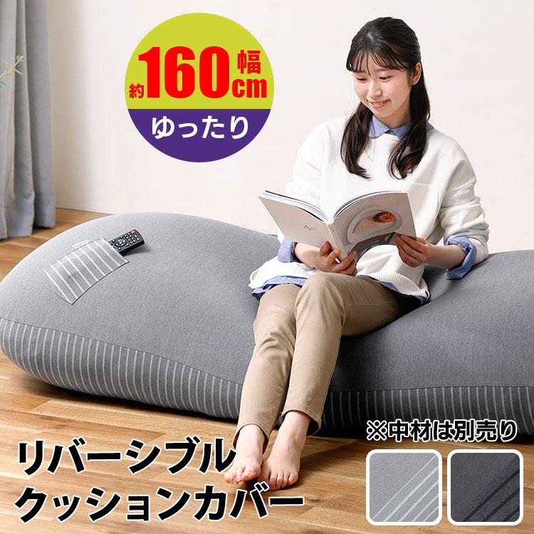 ゆったりビーズクッション カバー(カラー：ライトグレー) ゆったりビーズクッション カバー(カラー：ライトグレー) ゆったり