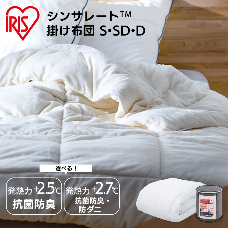布団 シングル セミダブル ダブル 掛け布団 暖かい 冬 洗える 保温 軽い 抗菌 キルト 防臭 発熱 軽量 ウォッシャブル かけ布団 シンサレート アイリスオーヤマ KKF-TUK15-S KKF-TUN15-S KKF-TUK15-SD KKF-TUK15-D KKF-TUN15-SD KKF-TUN15-D｜快適インテリア