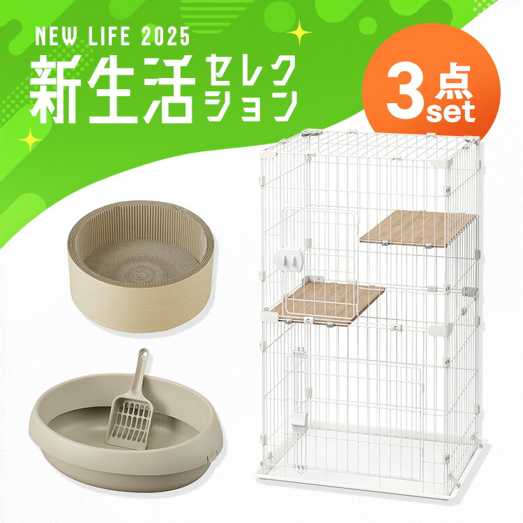 ＼猫ちゃん新生活3点セット／ 猫 トイレ 砂 爪とぎ ダンボール キャットケージ 2段 猫用ケージ コンパクト 猫用トイレ オープンタイプ ＆ 新生活 アイリスオーヤマ *