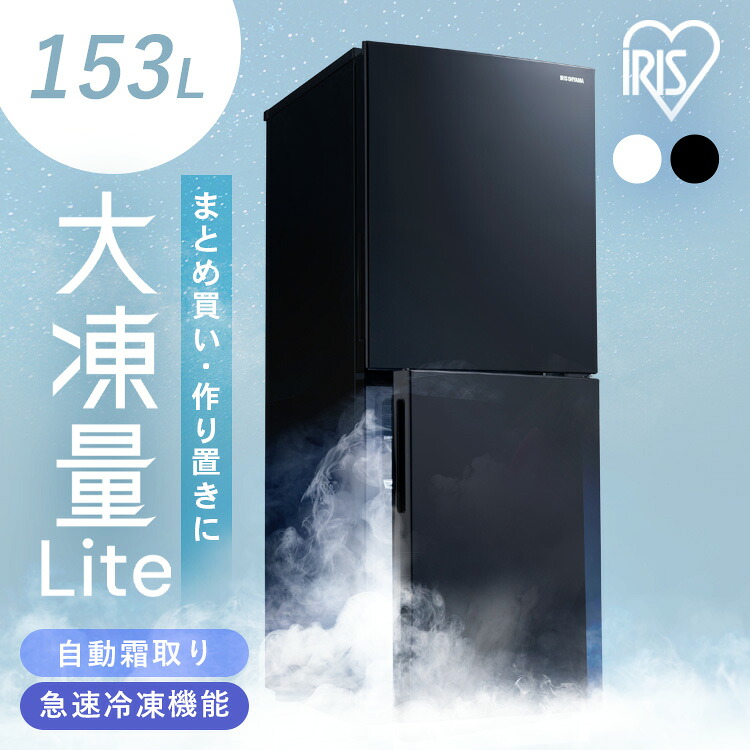 冷蔵庫 大凍量シリーズ 153L ひとり暮らし アイリスオーヤマ 2ドア 大容量冷凍室 急速冷凍モード 自動霜取り ファン式 家庭用 耐熱トップテーブル IRSN-HF15A 白 黒 *|快適インテリア