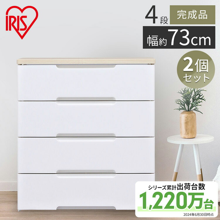 2個セット チェスト タンス 洋服収納 4段 アイリスオーヤマ 送料無料 ウッドトップチェスト 引き出し 一人暮らし 衣装ケース おしゃれ 収納ケース 引き出し式収納 衣類収納 たんす 大容量 四段 新生活 1人暮らし HG-724R｜快適インテリア