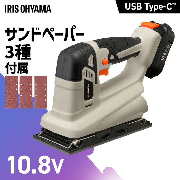 【Type-C充電＆バッテリー共用できる】 サンダー オービタルサンダー 充電式 10.8V 工具 やすり 研磨 電動サンダー サンドペーパー付 コードレス DIY JSD919TC アイリスオーヤマ *[2604SX]