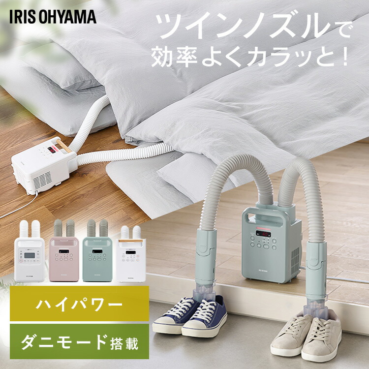 【最大400円OFFクーポン★くらしにプラス＋】布団乾燥機 アイリスオーヤマ ダニ 対策 小型 軽量 コンパクト ツインノズル 汗 湿気 送風 夏モード 靴乾燥 2足同時 梅雨 花粉 保温 オールシーズン FK-W2 ハイパワー FK-WH1 カラー FK-RW2 ふとん乾燥機 カラリエ *画像