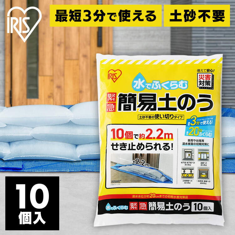 【楽天市場】土嚢 土のう 10個入 水で膨らむ 土砂不要 最短3分 最大20kg 玄関 ガレージ 排水溝 約2.2m せき止める 大雨 豪雨 ...