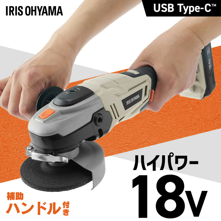 【Type-C充電＆バッテリー共用できる】ディスクグラインダー 充電式 18V サビ取り 家庭用 コードレス ハンドル付替可能 砥石 研磨 切断 錆 塗装はがし アイリスオーヤマ 電動工具 DIY JDG100TC *