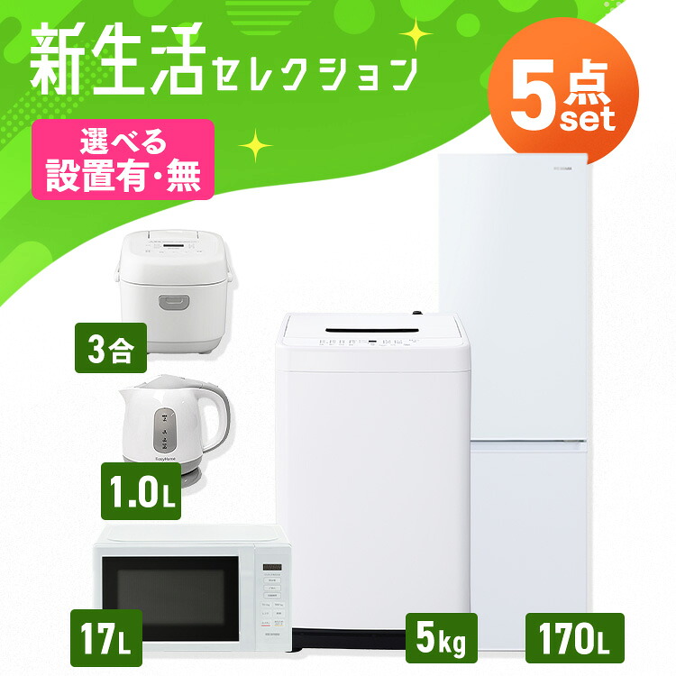 【新品】【設置サービス対象】家電セット 一人暮らし 5点セット 冷蔵庫 2ドア スリム 170L 洗濯機 縦型 5kg 電子レンジ 単機能 炊飯器 3合炊き 電気ケトル ポット 黒 白 ＆ 新生活 アイリスオーヤマ 2026年*【HS】｜快適インテリア