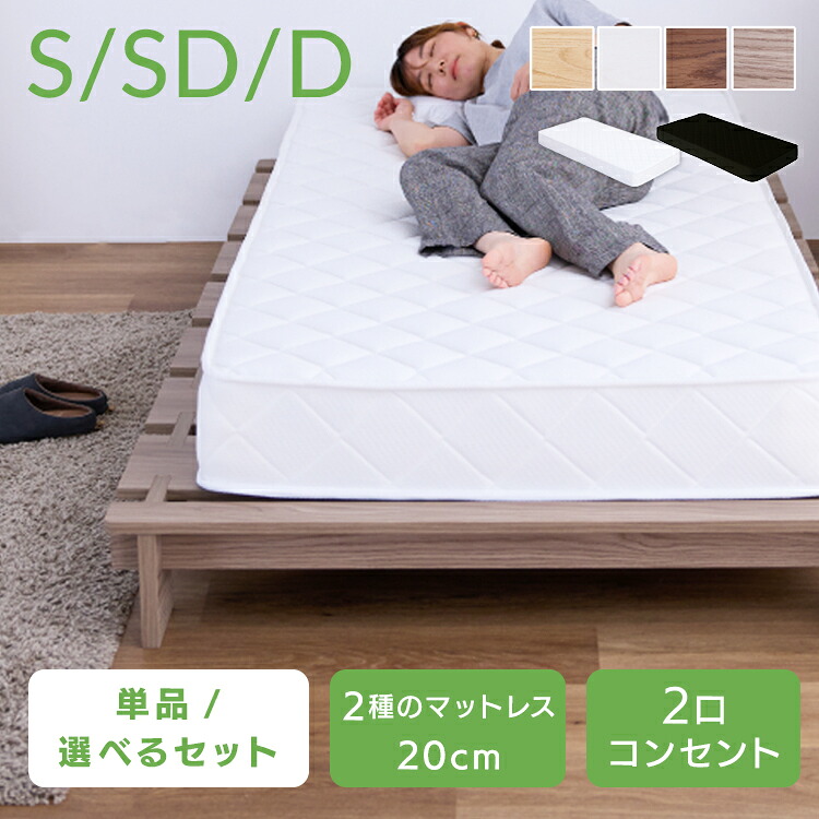 ステージベッド マットレス付き ローベッド すのこ ベッド すのこベッド シングル セミダブル ダブル ベッドフレーム コンセント付 コンセント S SD D フロアベッド マットレス ボンネルコイル ポケットコイル 脚付き｜快適インテリア
