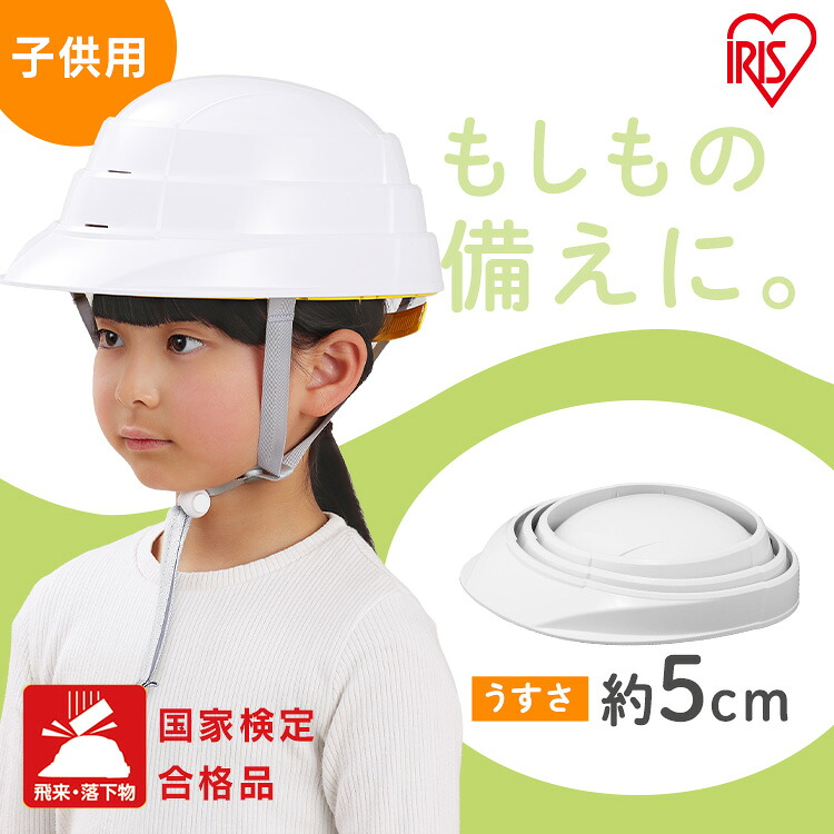 【国家検定合格品】 ヘルメット 防災 防災ヘルメット 子供用 折り畳み 折りたたみ 折りたたみヘルメット 収納 コンパクト 防災グッズ 災害グッズ 防災用品 避難グッズ たためる防災ヘルメット子供用 CHM-O1 アイリスオーヤマ *