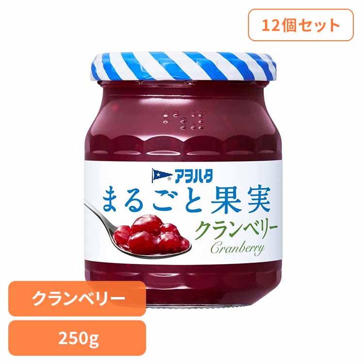 【12個セット】まるごと果実 クランベリー 250G ジャム クランベリー 果実 アオハタ 瓶 まるごと果実 250g フルーツ 果物 アヲハタ