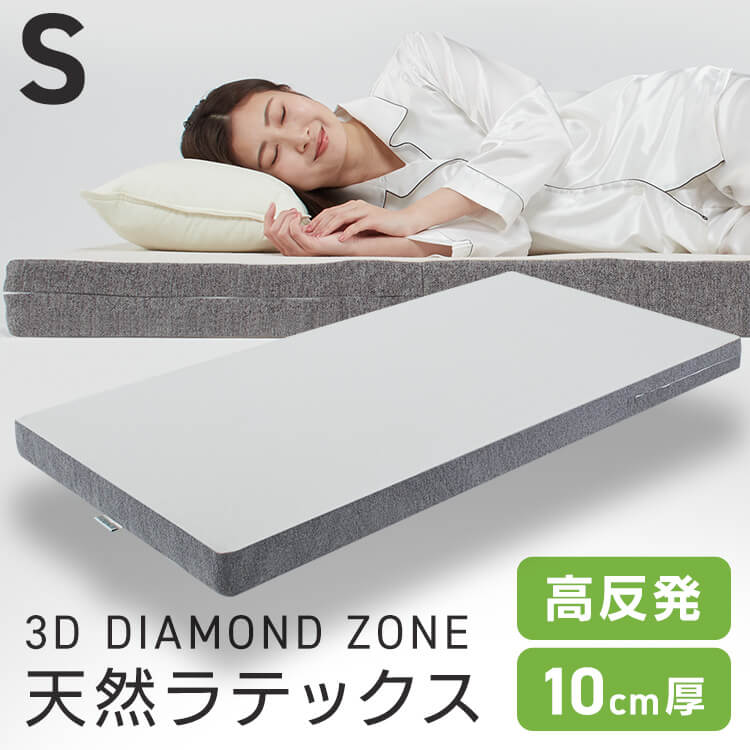 3Dダイヤモンドゾーン10マットレス グレー 23L-3DZ10-S 高反発 体圧分散 メンテナンスフリー 褥瘡対策 特許取得 寝返りがしやすい 体幹保持 カバー洗濯可 理想的な寝姿勢 ラテックス[2604SO] 71,390円