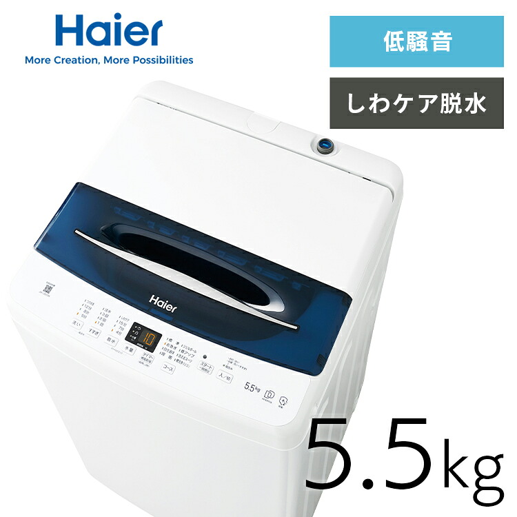 洗濯機インバーター5.5kg JW-UD55B(W) ホワイト JW-UD55B 一人暮らし ミニマム インバーター 静音 夜 早朝 Haier 32,370円