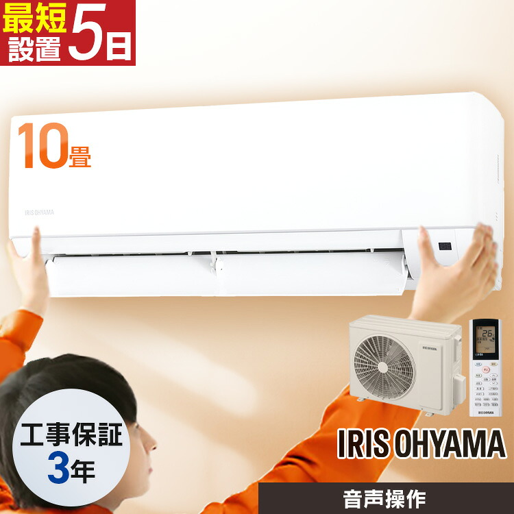 エアコン 10畳 工事費込 音声操作 除湿 温度管理 ルームエアコン 2.8kw クーラー 冷暖房 冷房 暖房 室内機 室外機 タイマー みはりくん 新生活 一人暮らし 新品 工事費込み 工事込 工事込み IAF-2806GV