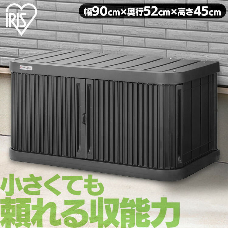 物置 屋外 小型 幅90 奥行52 高さ45 積み重ね 最大3段 耐荷重100kg シャッター式 扉 開閉 スムーズ サビにくい 鍵 取付可 庭 ベランダ ガーデン 掃除 防災 収納 ストッカー ミニロッカー ML-450PP アイリスオーヤマ *