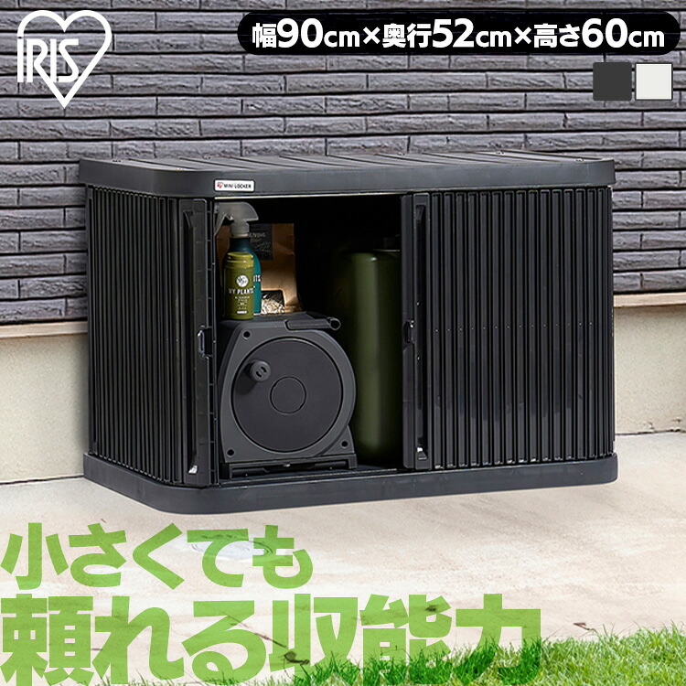 物置 屋外 小型 幅90 奥行52 高さ60 積み重ね 最大3段 耐荷重100kg シャッター式 扉 開閉 スムーズ サビにくい 鍵 取付可 庭 ベランダ ガーデン 掃除 防災 収納 ストッカー ミニロッカー ML-600PP アイリスオーヤマ *|快適インテリア