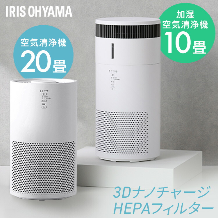 ★最大3000円OFFクーポン!18時~★【700円OFFクーポン★27日9:59迄】空気清浄機 ペット アイリスオーヤマ 20畳 選べる 加湿機能付 気化式 加湿器 省エネ スピード空気清浄 集じん 脱臭 3Dナノチャージ HEPAフィルター ホコリ ペットの毛 タバコ臭 ニオイ対策 花粉対策 AAP|快適インテリア