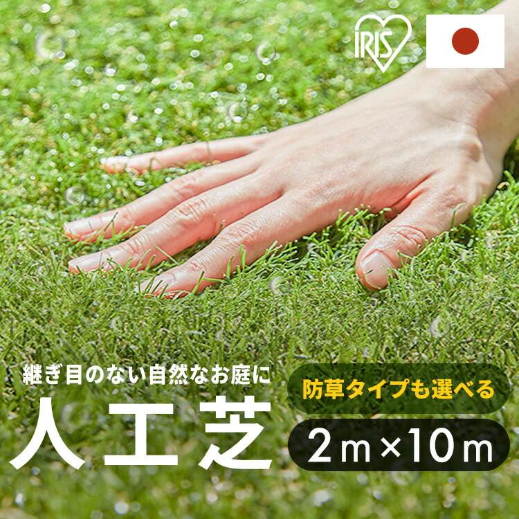 楽天市場】人工芝 2m×5m アイリスオーヤマ 防草シート一体型 芝生