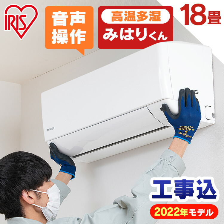 エアコン 18畳 工事費込 音声操作 除湿 温度管理 ルームエアコン 5.6kw クーラー 冷暖房 冷房 暖房 省エネ 室内機 室外機 みはりくん 新生活 一人暮らし 新品 工事費込み 工事込 工事込み IAF-5606GV