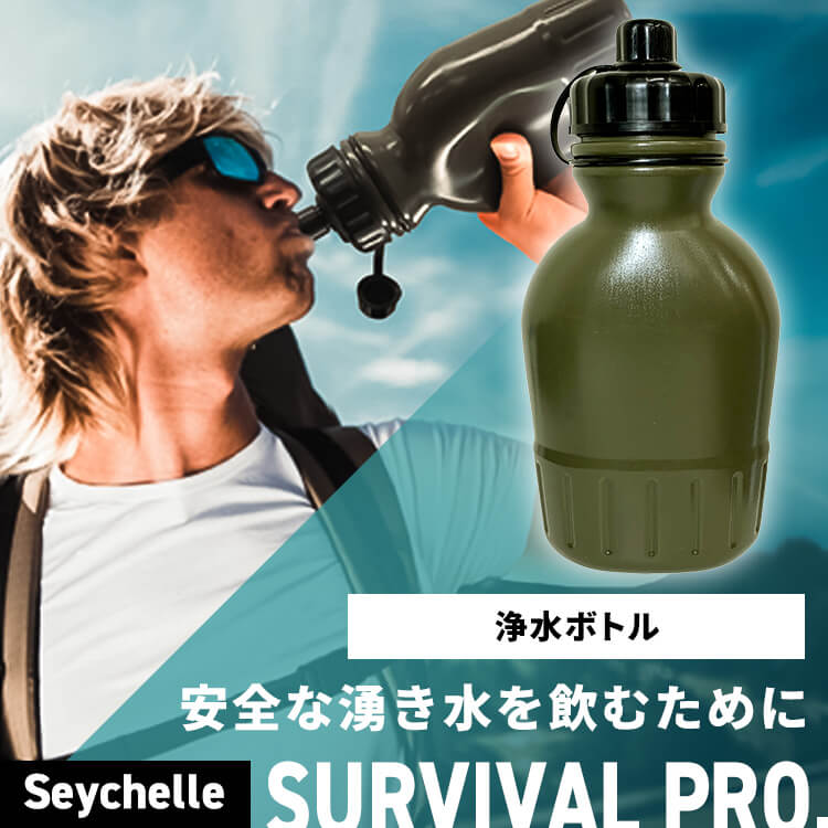 携帯浄水器 防災 セイシェル 浄水ボトル 災害 地震 台風 非常時 アドバンスフィルター搭載 風呂水 川 浄水 飲料水 アウトドア キャンプ 登山 海外旅行 ポータブル 携帯用浄水器 サバイバルプロ 携帯浄水ボトル Seychelle *