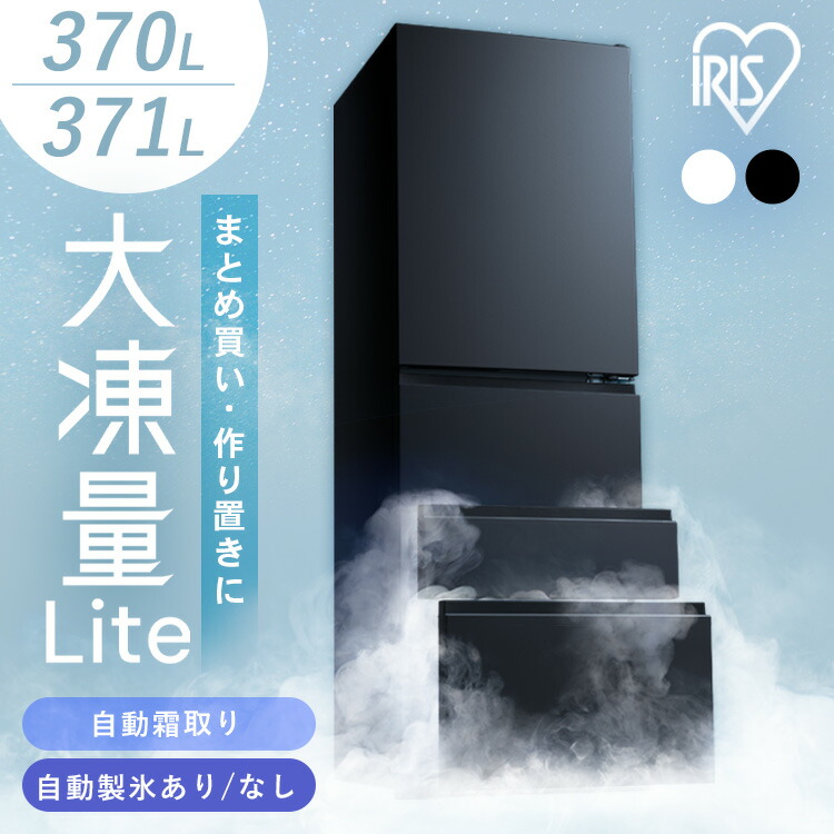 冷蔵庫 370L 371L アイリスオーヤマ 冷凍冷蔵庫 冷凍室が大きい 2段冷凍室 ファン式 自動霜取り 霜取り不要 野菜室 真ん中 急冷モード 右開き 二人暮らし 家庭用 まとめ買い IRSN-I37A IRSN-37A 大凍量 * 【HS】|快適インテリア