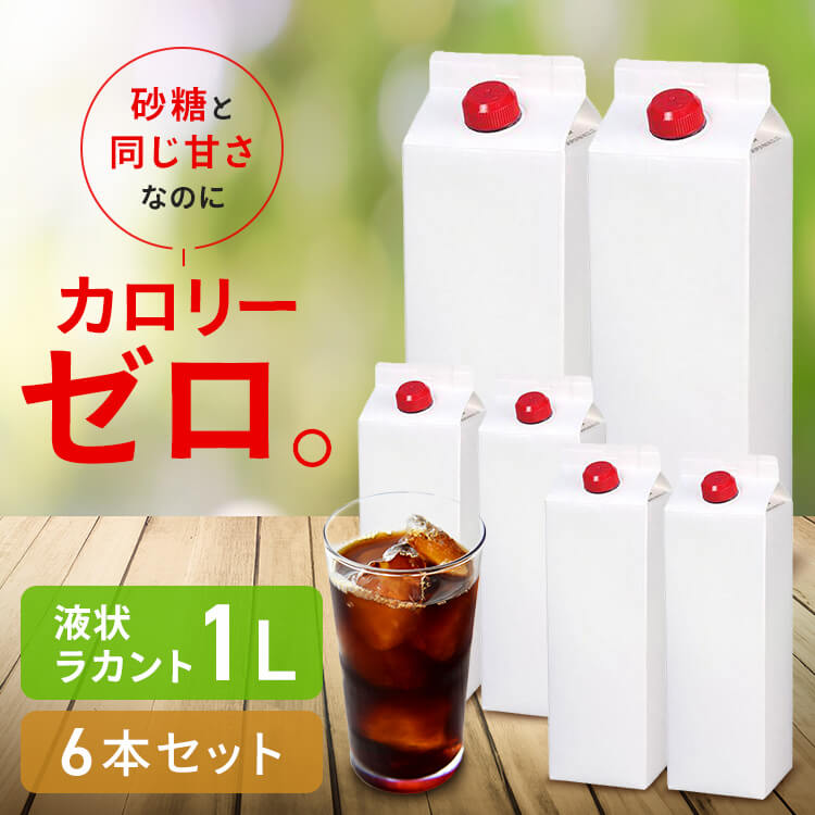 【6本】カロリーゼロ 糖類ゼロ 低糖質 ラカント業務用液状甘味料 カロリーゼロ 糖類ゼロ 低糖質 甘味料 砂糖と同じ甘さ 手作り お菓子作り ダイエット 業務用 大容量 液状 ロカボ SARAYA