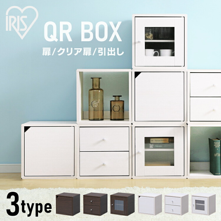 オープンボックス キューブボックス カラーボックス QRボックス QR-34PDT収納棚 収納ボックス かわいい 北欧 スリム アイリスオーヤマ  一人暮らし 新生活 1段 棚 おしゃれ 組み合わせ 自由 扉付き 棚付き 省スペース 72％以上節約