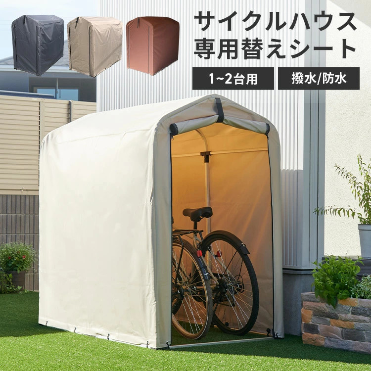 アイリスプラザ　サイクルハウス換えシート ベージュ　新品　未使用　未開封 アイリスプラザ サイクルハウス 替えシート 防水 撥水 自転車