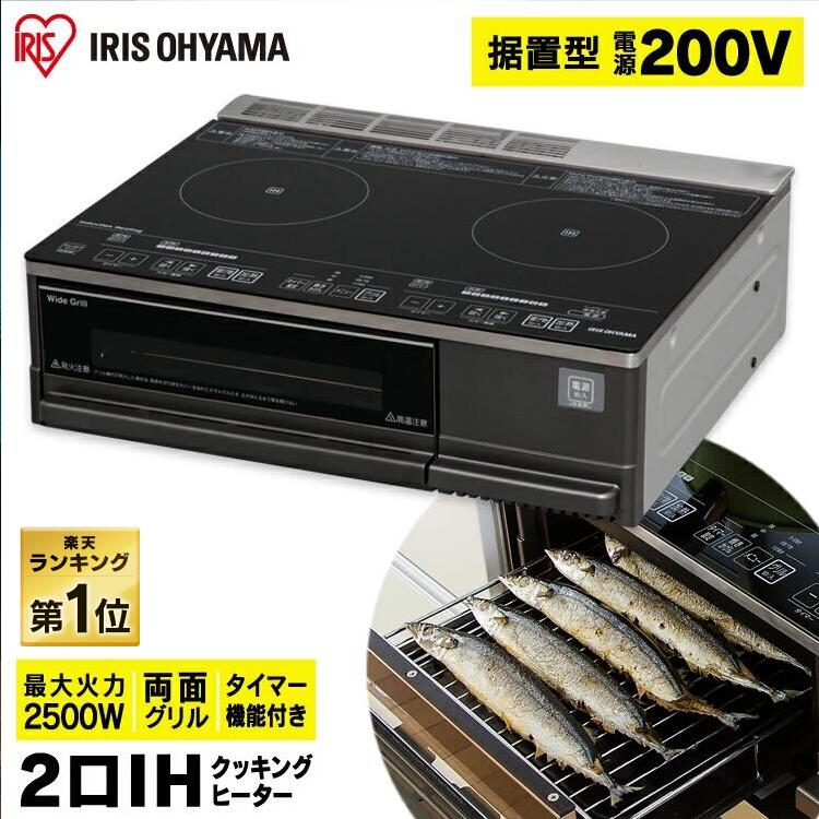 IHクッキングヒーター ihコンロ 据置型 2口 ih アイリスオーヤマ 2500W 200V電源必要 両面焼きグリル付き ワイドグリル 3段階 タイマー機能 据え置き 安全機能 IH対応 IH IHC-SG221|快適インテリア