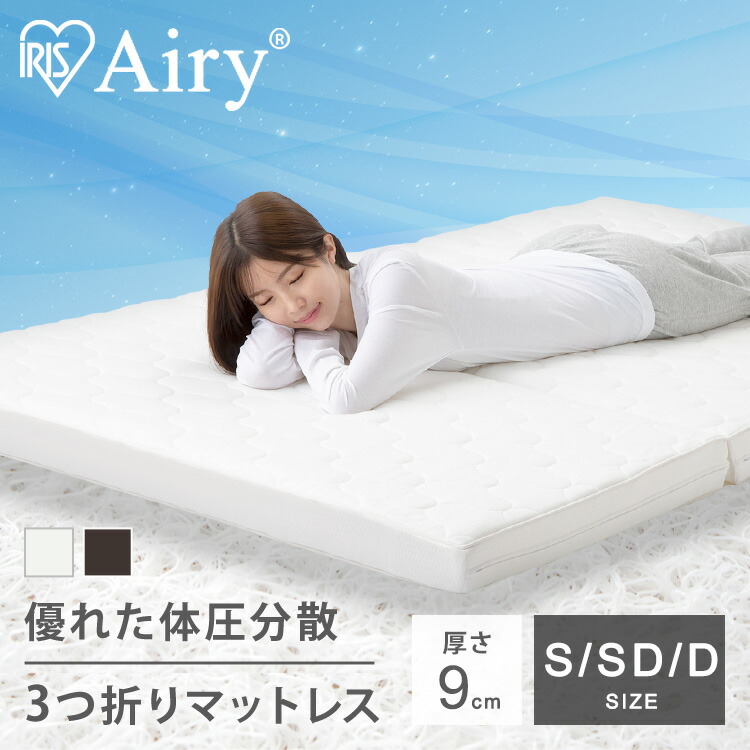 エアリーマットレス　三つ折り　アイリスオーヤマ　9cm セミダブル imgrc0080414709.jpg
