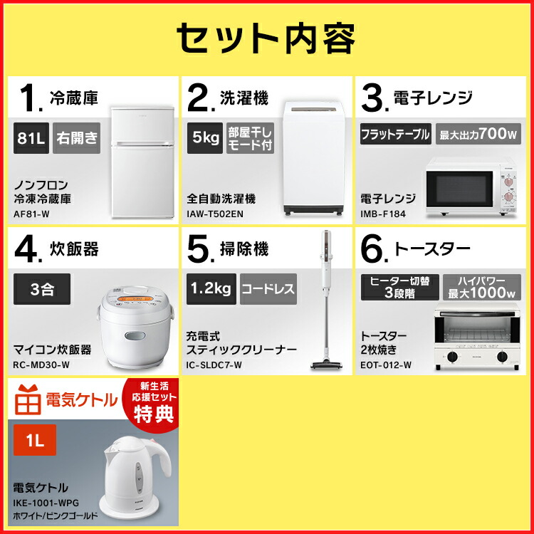 家電7点セット 新生活セット 家電セット 冷蔵庫81 白 洗濯機5kg 電子レンジ ピンクゴールド トースター 炊飯器マイコン 掃除機 ケトル セット 家電 新生活 送料無料 一人暮らし ひとり暮らし 7点 ひとり暮らし 家電 新生活セット 1人暮らし 生活家電 アイリス