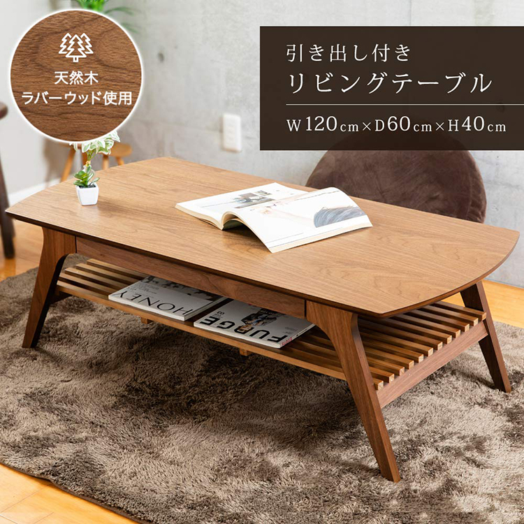 独創的 【】引出付リビングテーブル DLT-1200 高さ40cm ローテーブル 