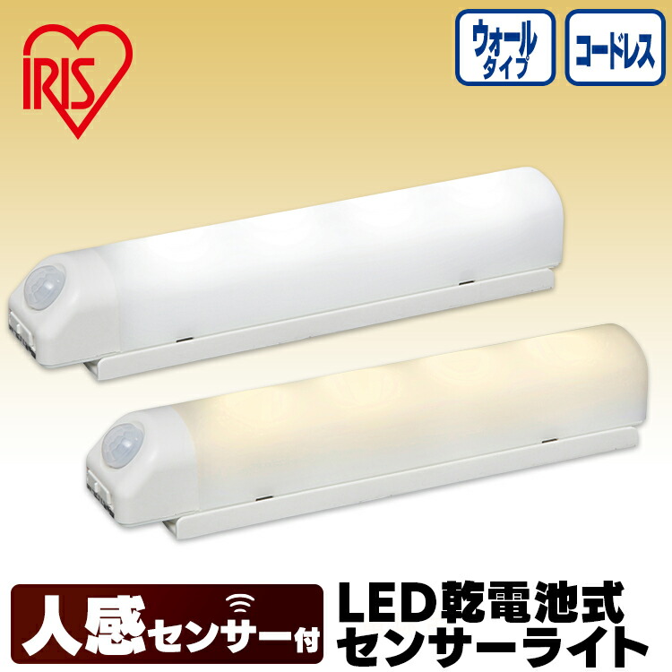 楽天市場 乾電池式ledセンサーライト ウォールタイプ Bsl40w 昼白色 電球色 灯り Ledライト 人感ライト 電池式 節電 おすすめ アイリスオーヤマ 快適インテリア