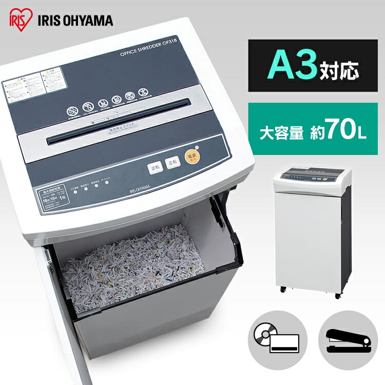 アイリスオーヤマ　シュレッダークロスカット 大容量51L OF318 動作確認済 楽天市場】アイリスオーヤマ オフィス シュレッダー クロスカット 51L