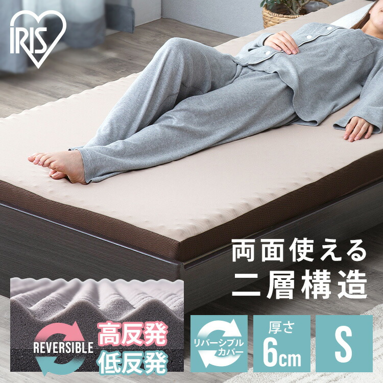マットレス シングル リバーシブルマットレス 高反発 送料無料 マットレス 寝具 マット 敷きマット 布団 ふとん 睡眠 就寝 ベッド まっと リバーシブル 両面 シングル アイリスオーヤマ MAKT6-S