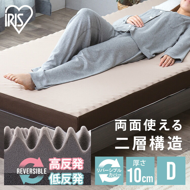 マットレス リバーシブルマットレス MAKT10-D ダブル 送料無料 マットレス 寝具 マット 敷きマット 布団 ふとん 睡眠 就寝 ベッド まっと リバーシブル 両面 ダブル アイリスオーヤマ 父の日|快適インテリア