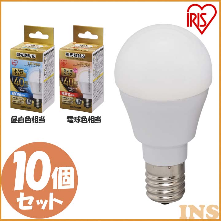 最安値で 調光器 40w E17 Led電球 10個セット 電球色 玄関 デザイン照明 ペンダントライト 全方向タイプ 節電 省エネ 長寿命 照明 Led 40w形相当 17口金 電球 おしゃれ 電球のみ 密閉形器具 Lda5l G E17 W D 4v1 Lda5n G E17 W D 4v1 全方向 アイリスオーヤマ 昼白色