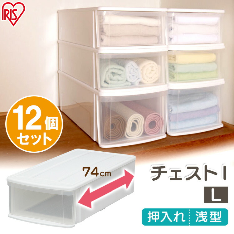 チェスト 収納家具 衣類ケース 引き出し 収納ボックス クリアケース 収納 奥行74cm アイリスオーヤマ 衣装ケース 奥行74cm 収納 シンプル プラスチック 収納ケース 12個セット 収納ケース 収納ボックス チェストil ホワイト クリア チェスト 収納ケース 収納ボックス