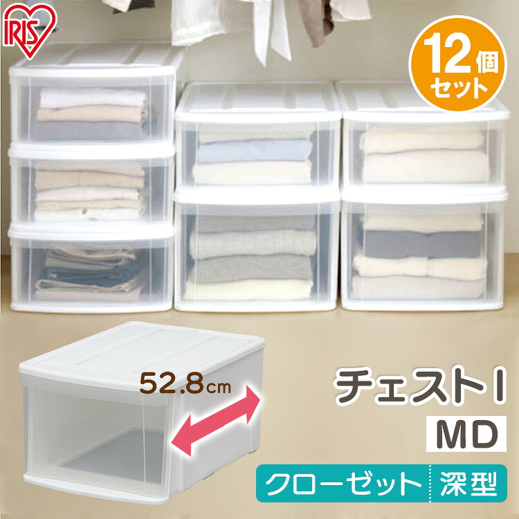 収納ボックス 収納ケース 衣装ケース【12個セット】チェストＩ MD クリア収納 クリアケース ホワイト クリア アイリスオーヤマ 一人暮らし 家具 新生活 省スペース スリム 大容量 洋服タンス 透明 クリアケース 衣替え 洋服収納 衣類収納[2604SO]