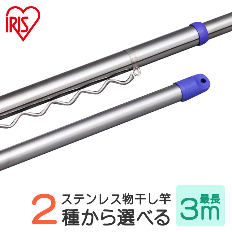 贈物 物干し竿 ステンレス物干し竿 伸縮タイプ 170〜300cm SU-300 ブルー アイリスオーヤマ