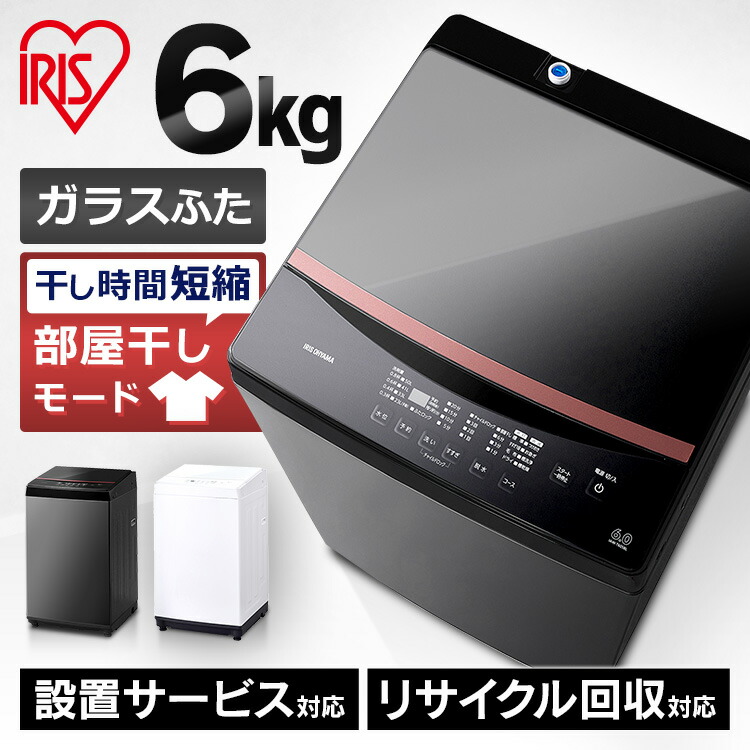 洗濯機 縦型洗濯機 6.0kg IAW-T605 ホワイト ブラック 送料無料 全自動 全自動洗濯機 6kg 縦型 一人暮らし ひとり暮らし 1人 2人  単身 ランドリー 新生活 アイリスオーヤマ 【通販