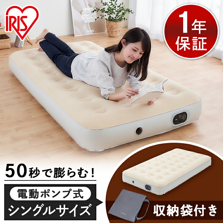 エアーベッド 電動 シングル アイリスオーヤマ キャンプ 車 防災 災害 電動ポンプ内蔵 すぐ膨らむ 厚さ25cm 軽量 コンパクト 収納袋付 来客用 アウトドア 車中泊 エアーマット エアベッド 簡易ベッド EAB-S 空気ベッド *